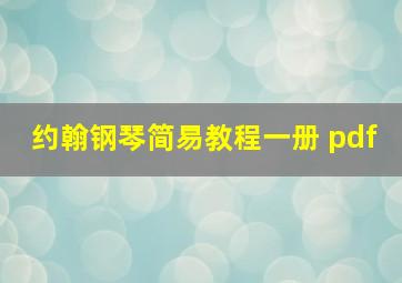 约翰钢琴简易教程一册 pdf